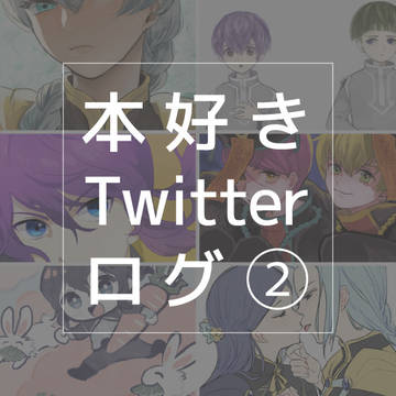 本好きツイッターログまとめ②