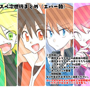 ポケスペ次世代まとめ①