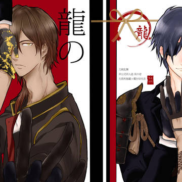 【WEB再録】龍のよすが