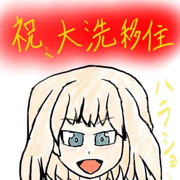 大洗制服を着たカチューシャ隊長