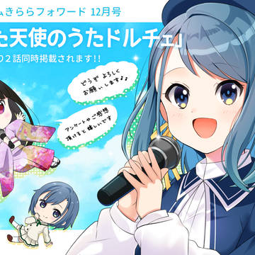 【告知】まんがタイムきららフォワード 漫画掲載のお知らせ
