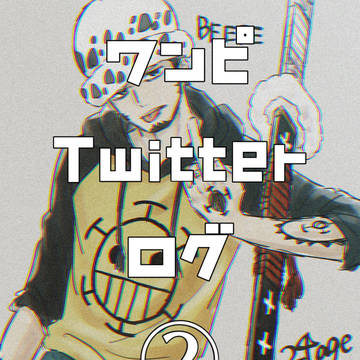 OPログ②