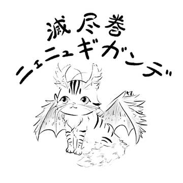 ネルネルニェニュギガンデ