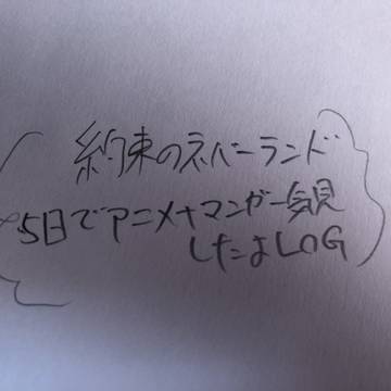約ネバlog