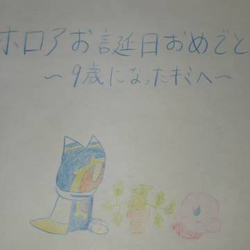 マホロアお誕生日おめでとう！