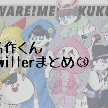あは名まとめ③