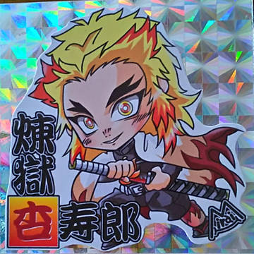 キラカード煉獄杏寿郎