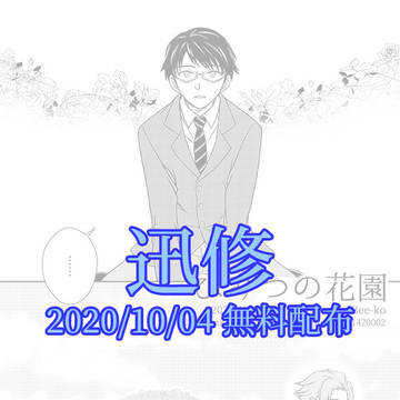 【腐向け】 10/4 無料配布 【迅修】