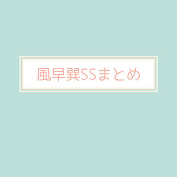 風早巽SSまとめ