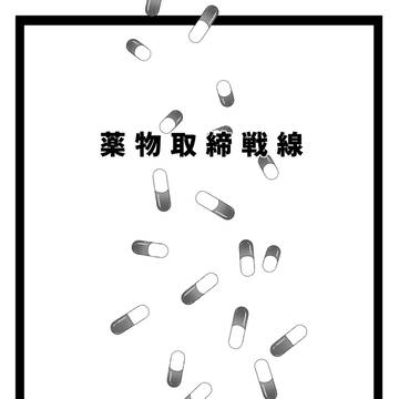 【NOX殺】薬物取締戦線
