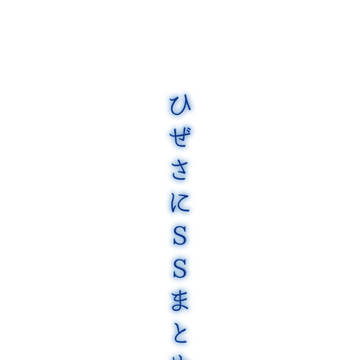 ひぜさにSSまとめ１
