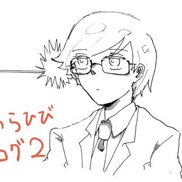わらひびログ2