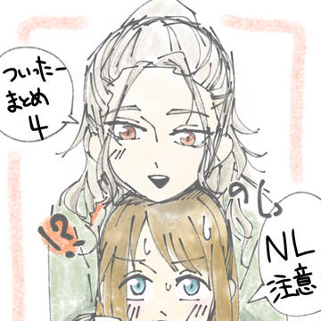 ついったーまとめ4