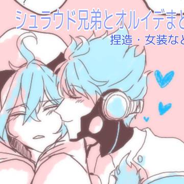 シュラウド兄弟とオルイデまとめ