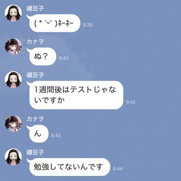 禰豆子とカナヲのLINE