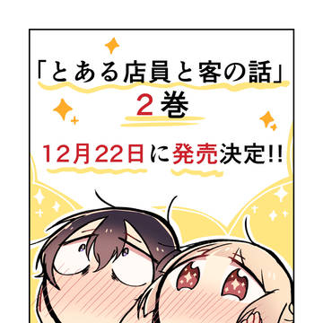 とある店員と客の話　２巻発売が決定しました！