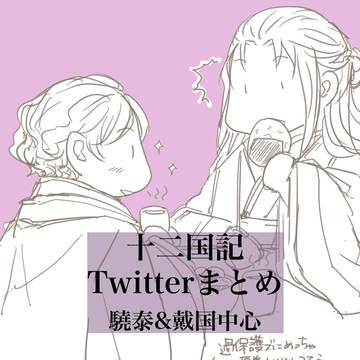 十二国記(驍泰中心)ログまとめ