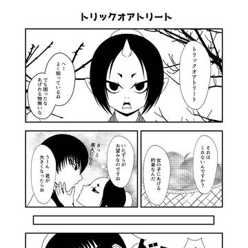 『トリックオアトリート』＋白鬼ｗｅｂオンリーｉｎピクスク