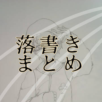 落書きまとめ