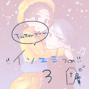 イソエミつめ3
