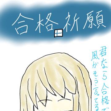 合格祈願ミカさん