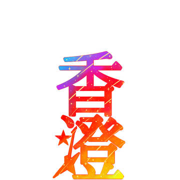 香澄