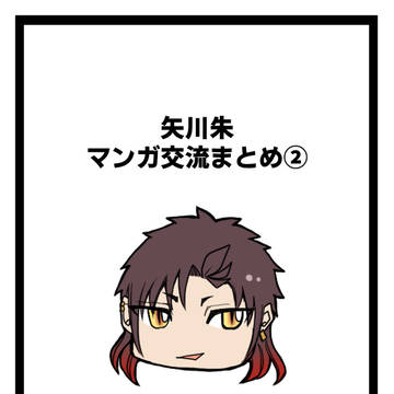 【NOX殺】矢川朱マンガ交流まとめ②