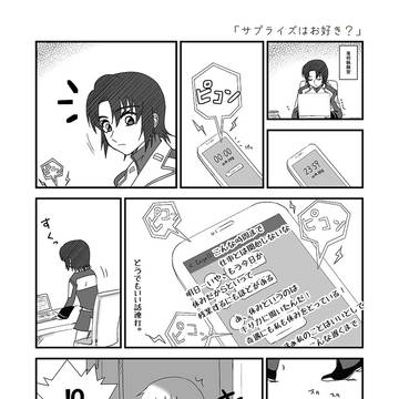 サプライズはお好き?