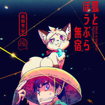 狐とぼうぶら無宿