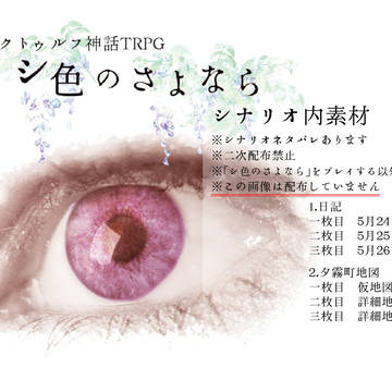 【CoCシナリオ】シ色のさよなら【シナリオ内素材】