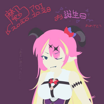 魔乃ちゃん、お誕生日おめでとう！