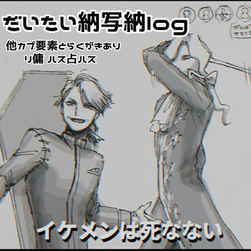 だいたい納写納