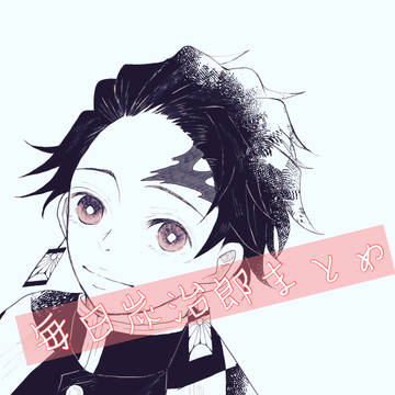 毎日炭治郎まとめ。