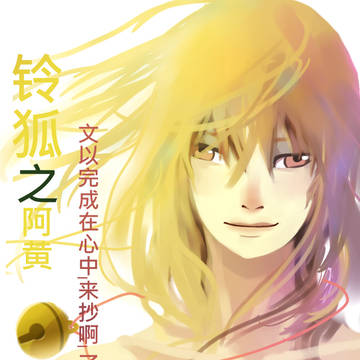 铃狐封面图