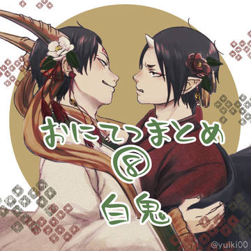 おにてつまとめ８【白鬼】