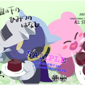 【ALL STAR 11】仮面の下のひみつのはなし【メ♀カビ♀】