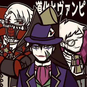 道化とヴァンピ