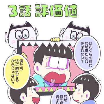松3話 評価値