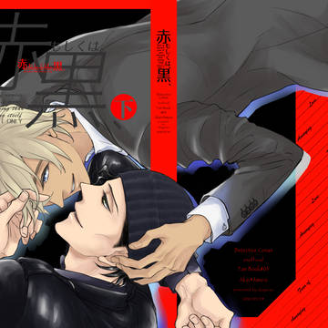 【web再録】赤もしくは。黒、完全版（下）