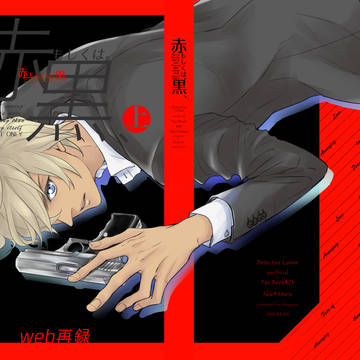 【web再録】赤もしくは。黒、完全版（上）