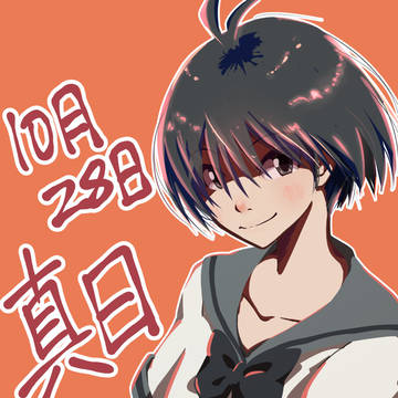 2020年度真日
