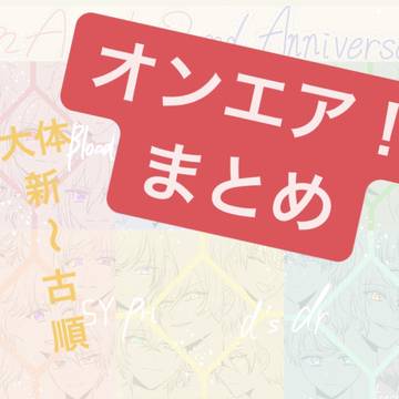 オンエア！まとめ