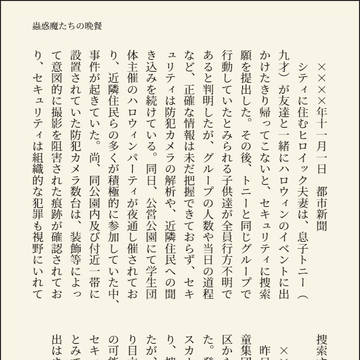 蟲惑魔たちの晩餐