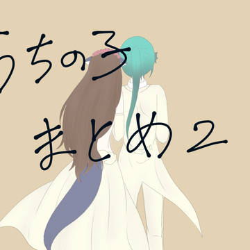 うちの子まとめ2