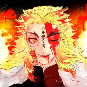 心を燃やせ