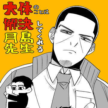 大体のことは解決してくれる月島先生①