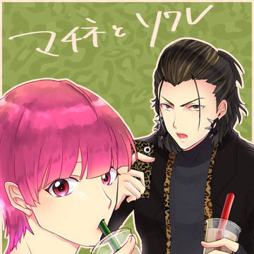 たぴ誠くん&世良さん