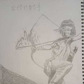 火付け射手 模写