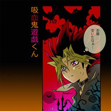 吸血鬼遊戯くん