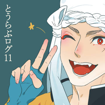 とうらぶログ11